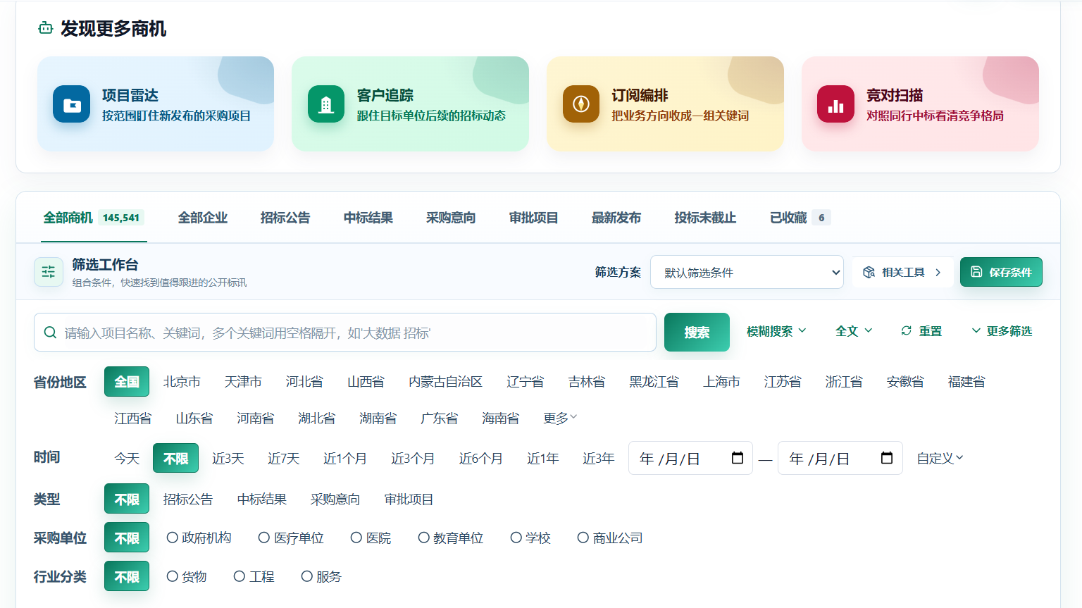 标讯情报工作台的项目检索与条件筛选界面